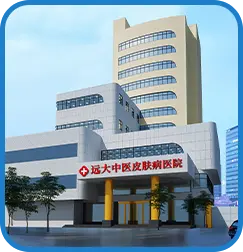 石家庄远大中医皮肤病医院专治白癜风