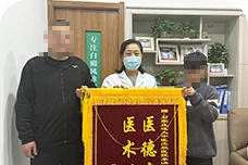 白癜风康复患者感恩有您送锦旗图